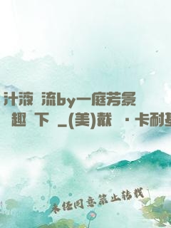 汁液橫流by一庭芳景筆趣閣下載